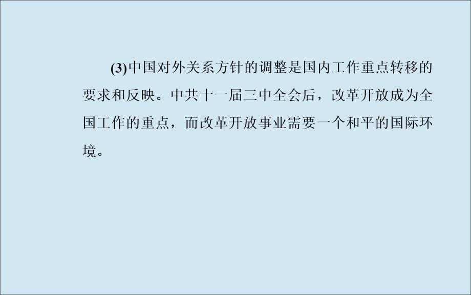 2019秋高中历史 专题五 现代中国的对外关系 三 新时期的外交政策与成就课件 人民版必修1_第5页