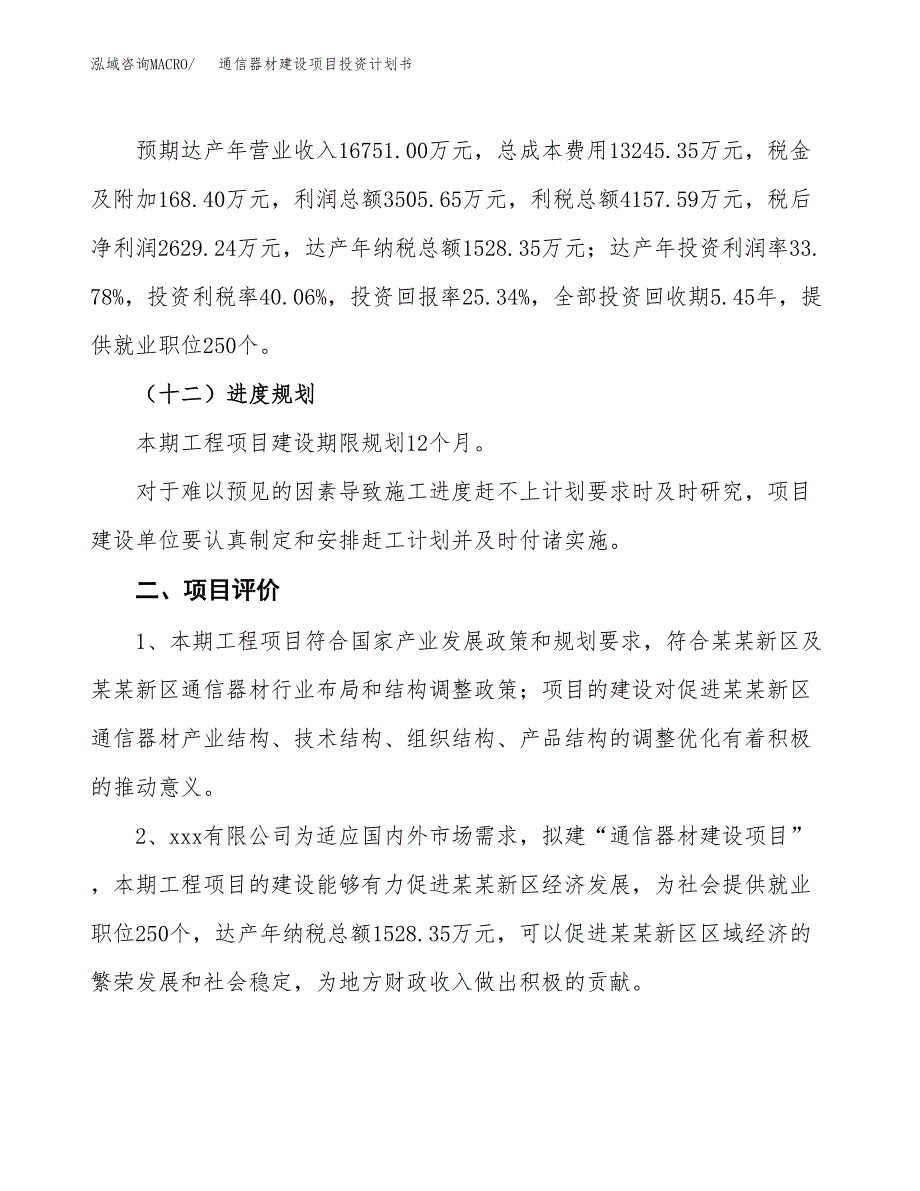 通信器材建设项目投资计划书（总投资10000万元）.docx_第3页