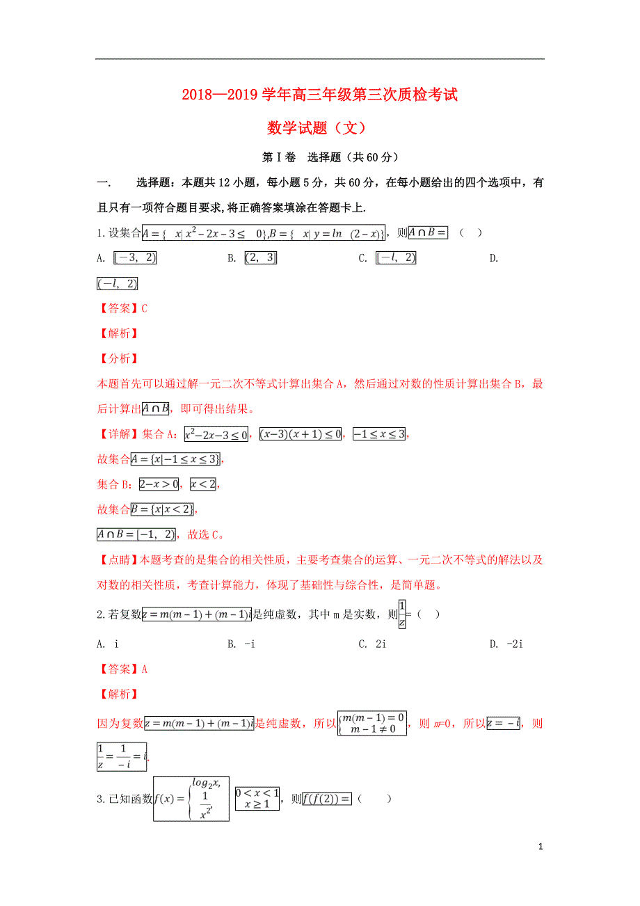 河北省衡水市2019届高三数学下学期第三次质量检测试题 文（含解析）_第1页