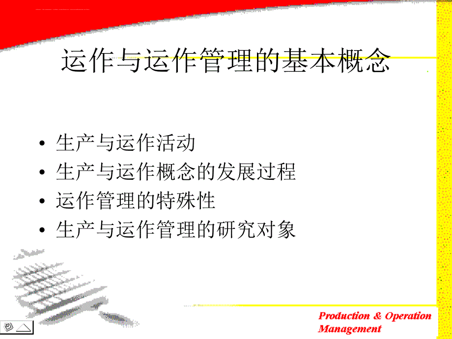 生产与运作管理讲座课件_1_第4页