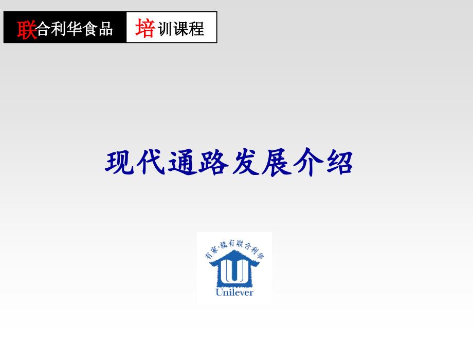 某食品现代通路发展分析报告.ppt_第1页