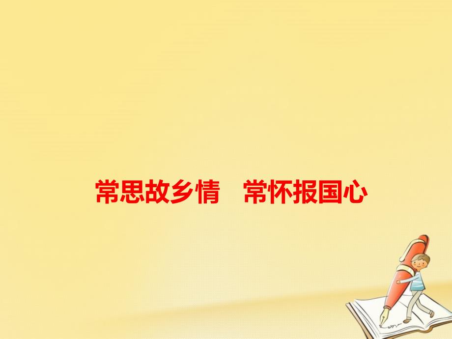 2018届高考语文 作文备考素材 常思故乡情 常怀报国心课件_第1页