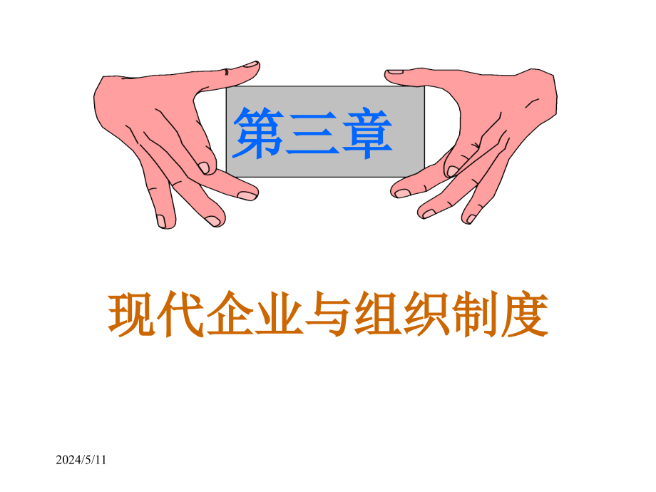 现代企业与组织制度汇编.ppt_第1页