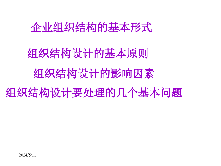 现代企业与组织制度汇编.ppt_第2页