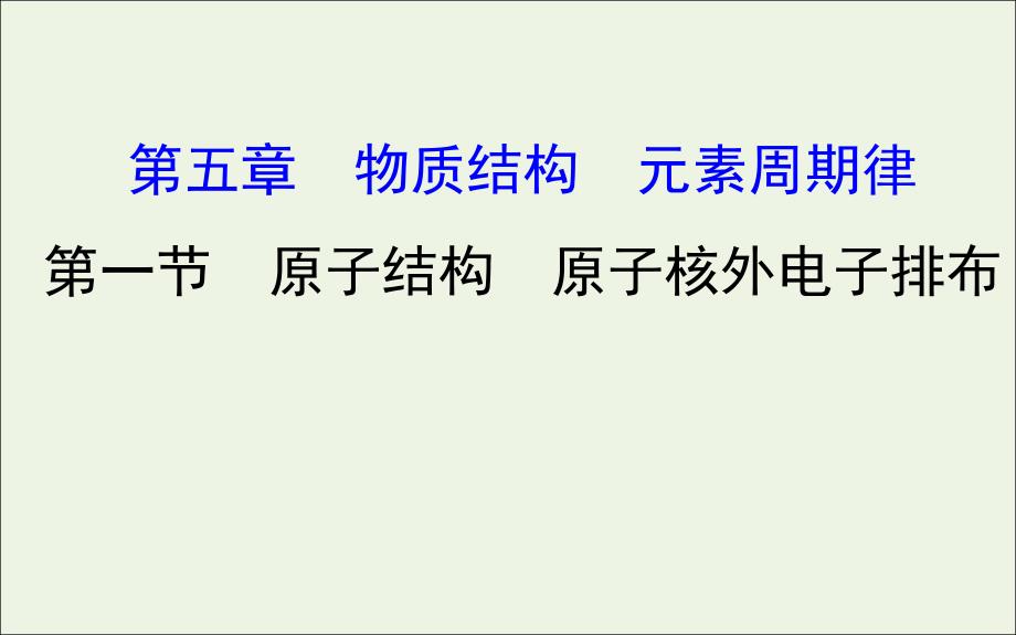 2020年高考化学一轮总复习 原子结构原子核外电子排布1课件 新人教版_第1页