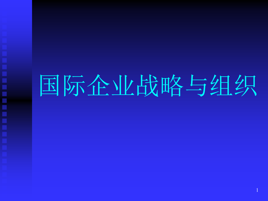 国际企业战略管理_2_第1页