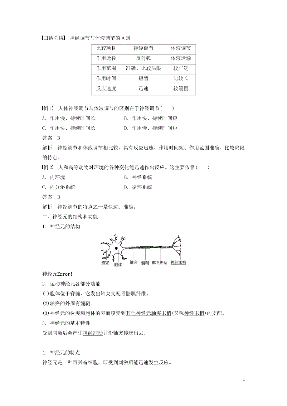 2019-2020学年高中生物 第二章 动物生命活动的调节 第3课时 神经系统的重要作用、神经元的结构和动作电位学案 浙科版必修3_第2页