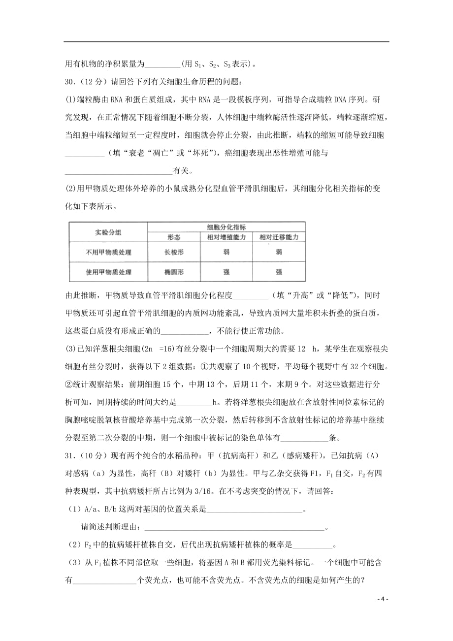 江西省宜丰中学2019届高三生物上学期第五次考试试题_第4页