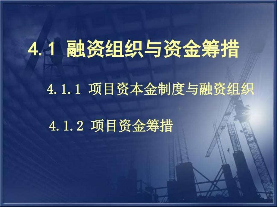 项目建设融资概述.ppt_第5页