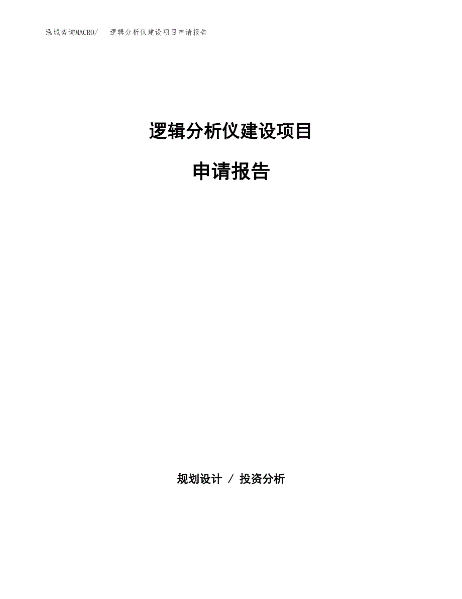 逻辑分析仪建设项目申请报告范文参考.docx_第1页