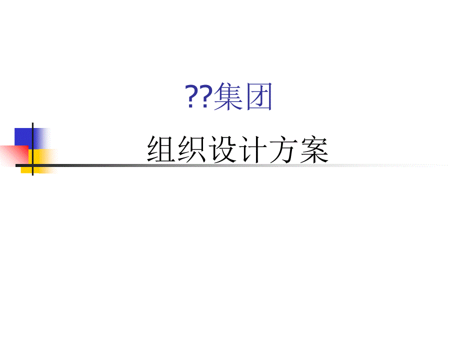 某集团组织架构设计方案书.ppt_第1页