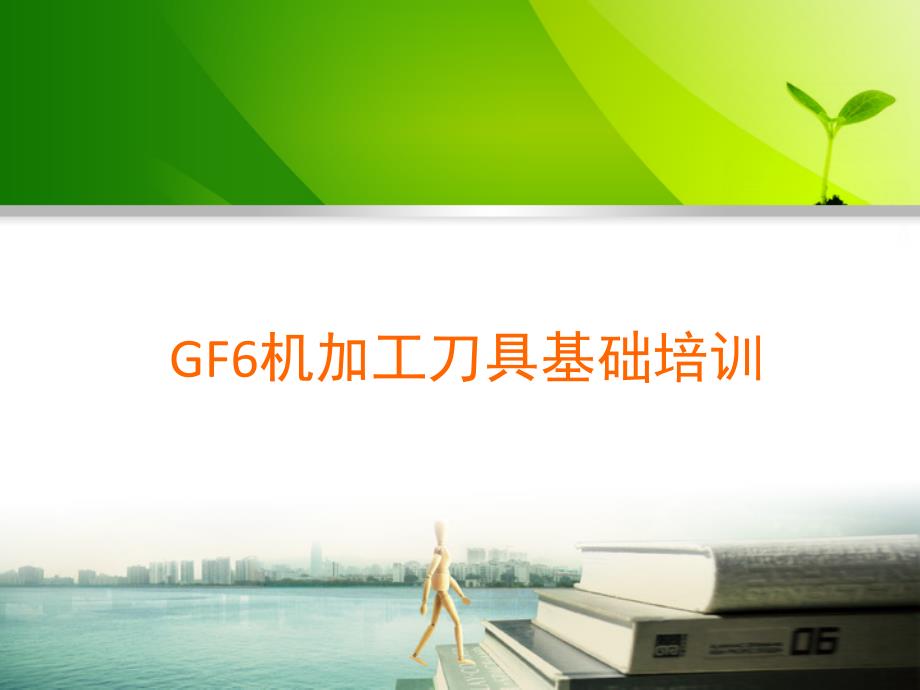 gf6机加工刀具基础培训_第1页