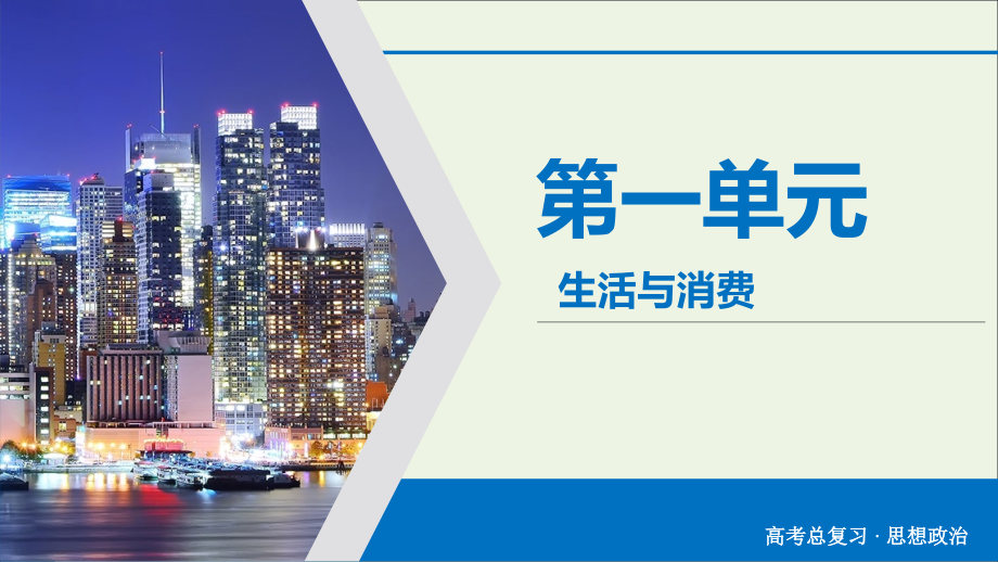 2020版高考政治大一轮复习 第1单元 生活与消费 第2讲 多变的价格课件_第1页