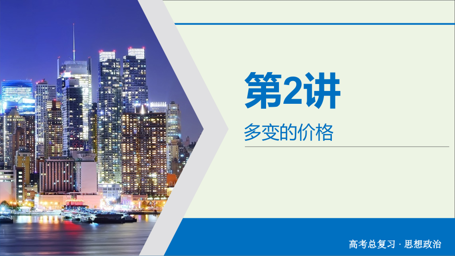 2020版高考政治大一轮复习 第1单元 生活与消费 第2讲 多变的价格课件_第2页