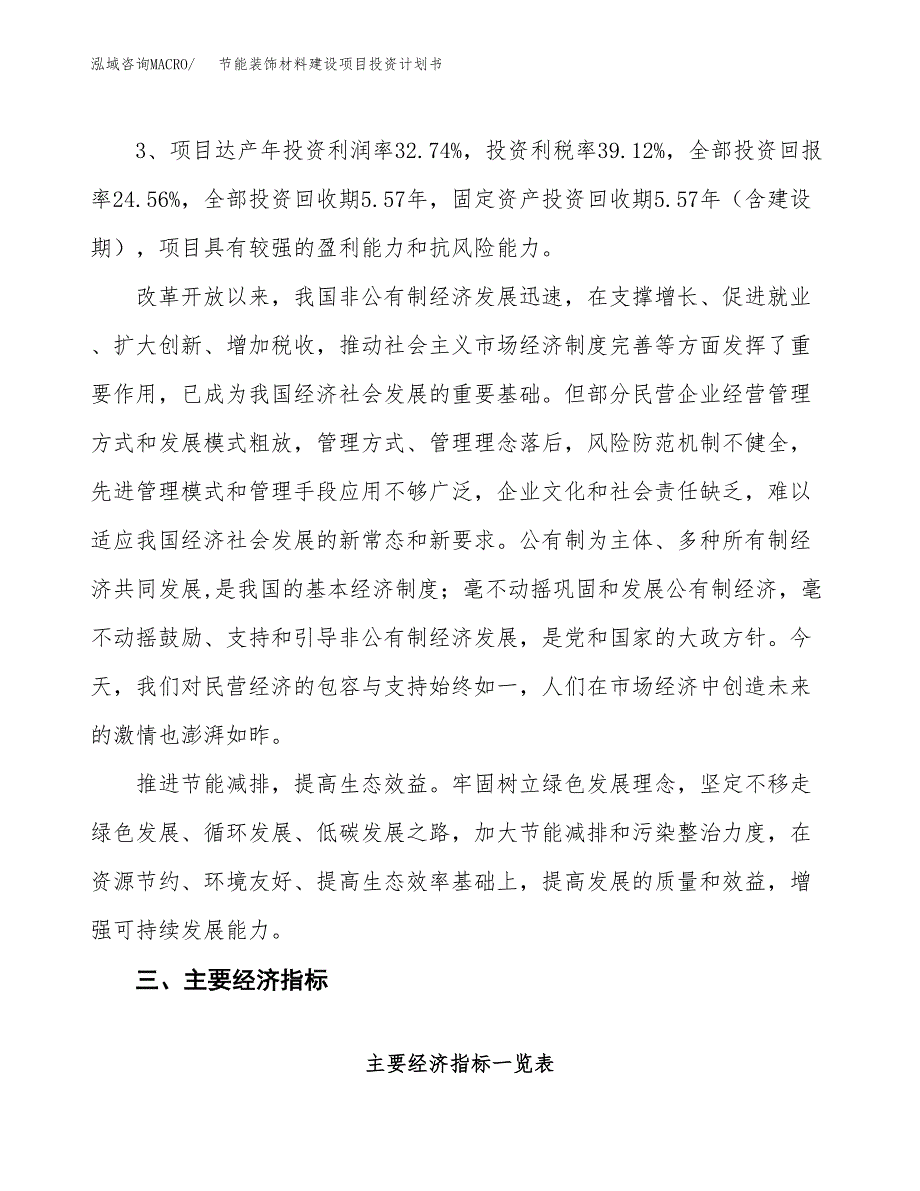 节能装饰材料建设项目投资计划书（总投资9000万元）.docx_第4页