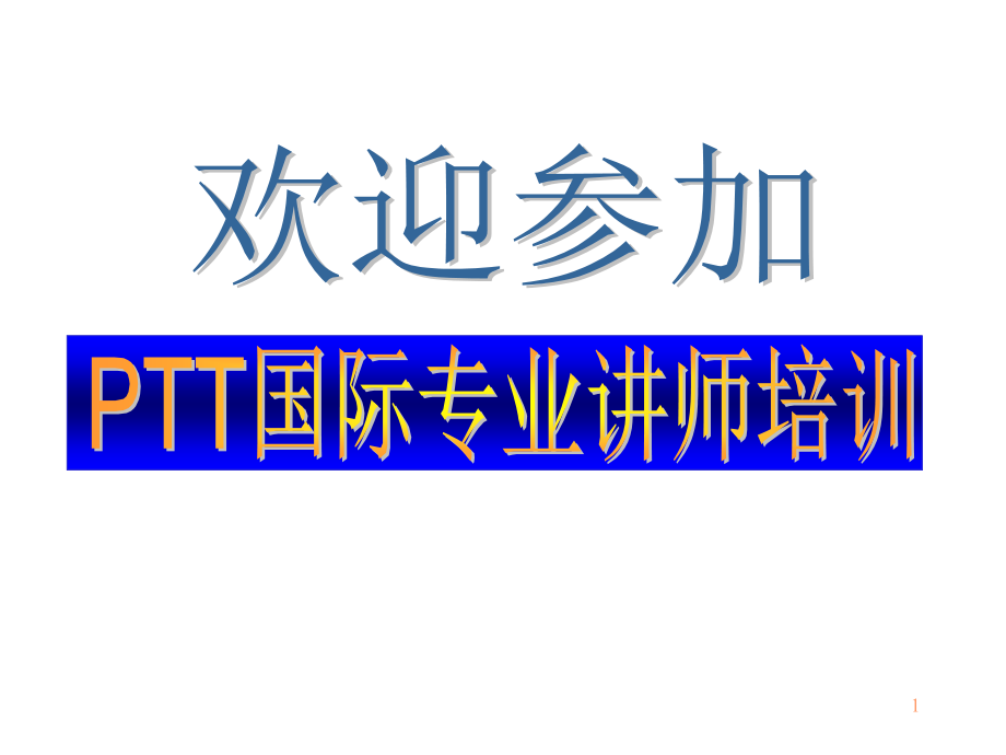 针对ptt国际专业讲师培训_第1页