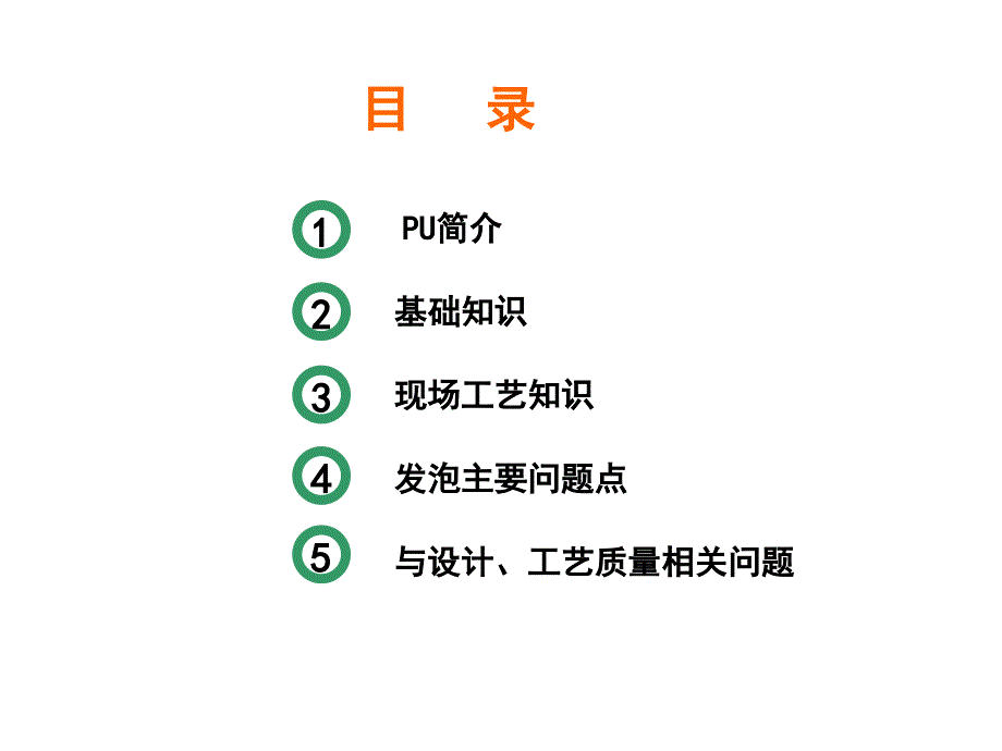 pu发泡培训专业知识_第2页