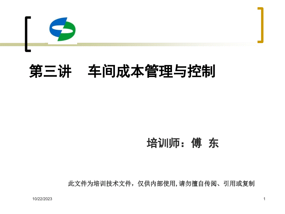 车间成本管理与控制.ppt_第1页