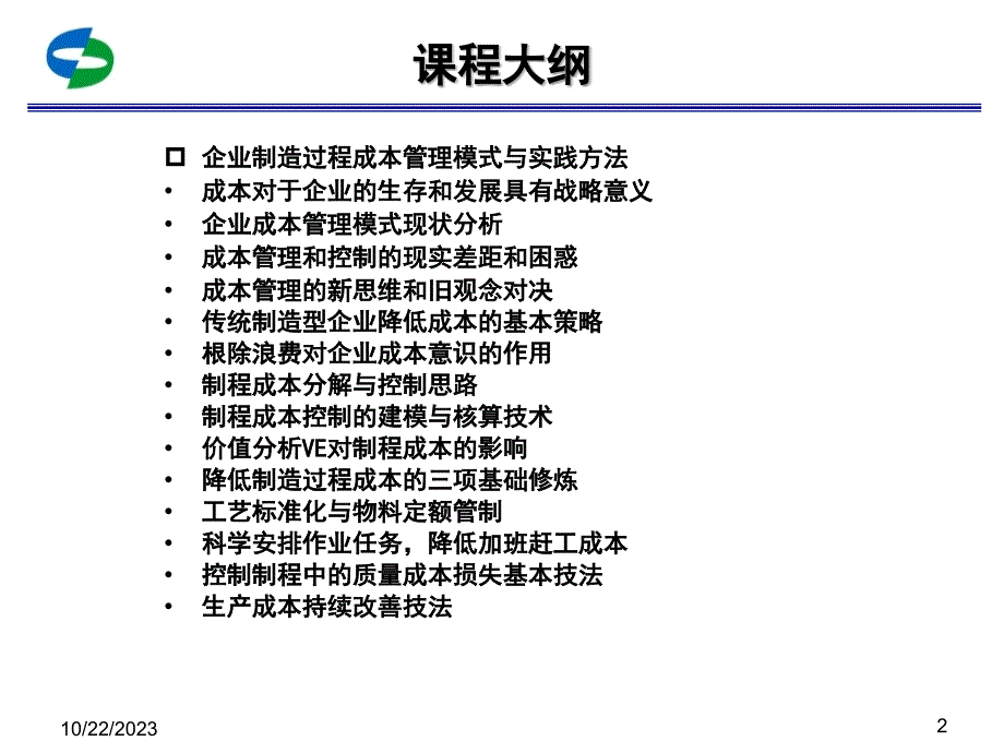 车间成本管理与控制.ppt_第2页