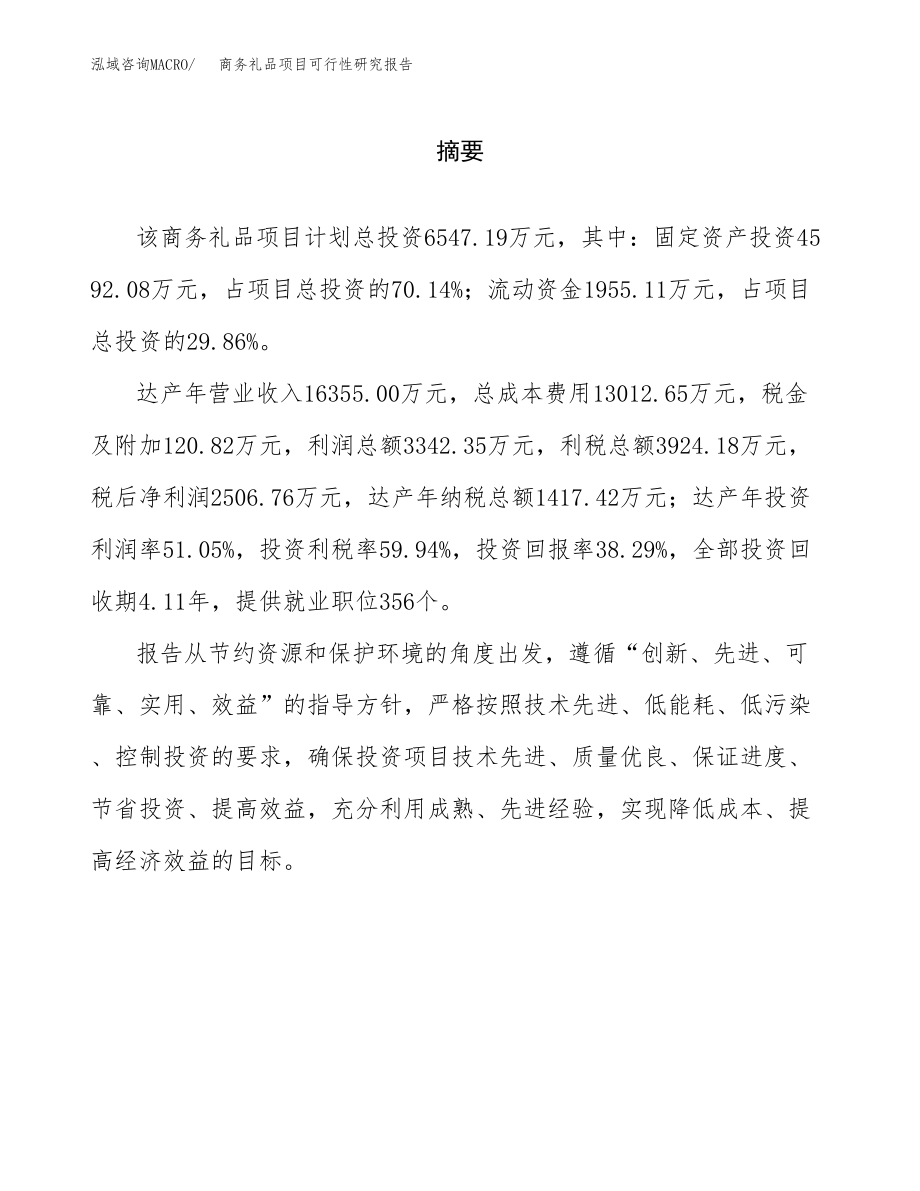 商务礼品项目可行性研究报告(可编辑)_第2页