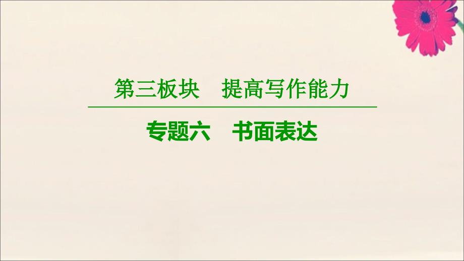 2019版高考英语二轮复习 第3板块 专题6 书面表达课件_第1页