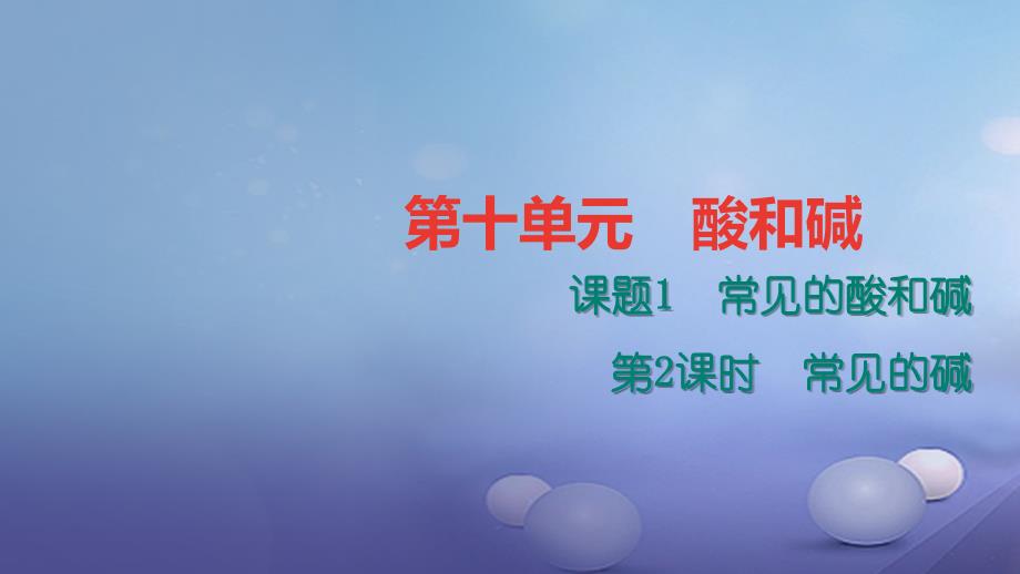 贵州省2017年秋九年级化学下册 10 酸和碱 10.1.2 常见的碱课件 （新版）新人教版_第1页