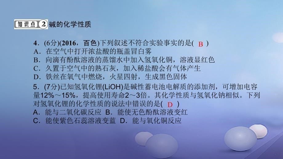 贵州省2017年秋九年级化学下册 10 酸和碱 10.1.2 常见的碱课件 （新版）新人教版_第5页