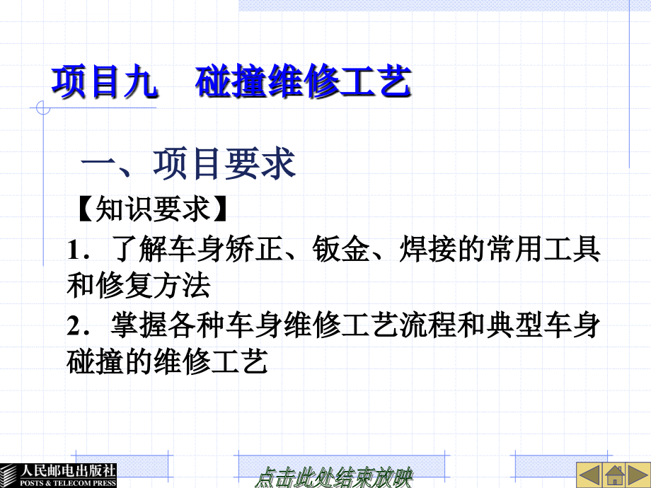 车辆碰撞维修工艺课件.ppt_第1页