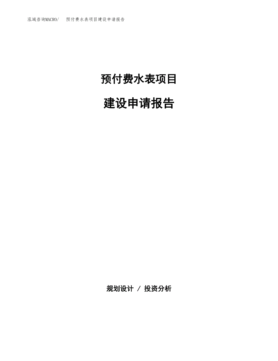 预付费水表项目建设申请报告模板.docx_第1页