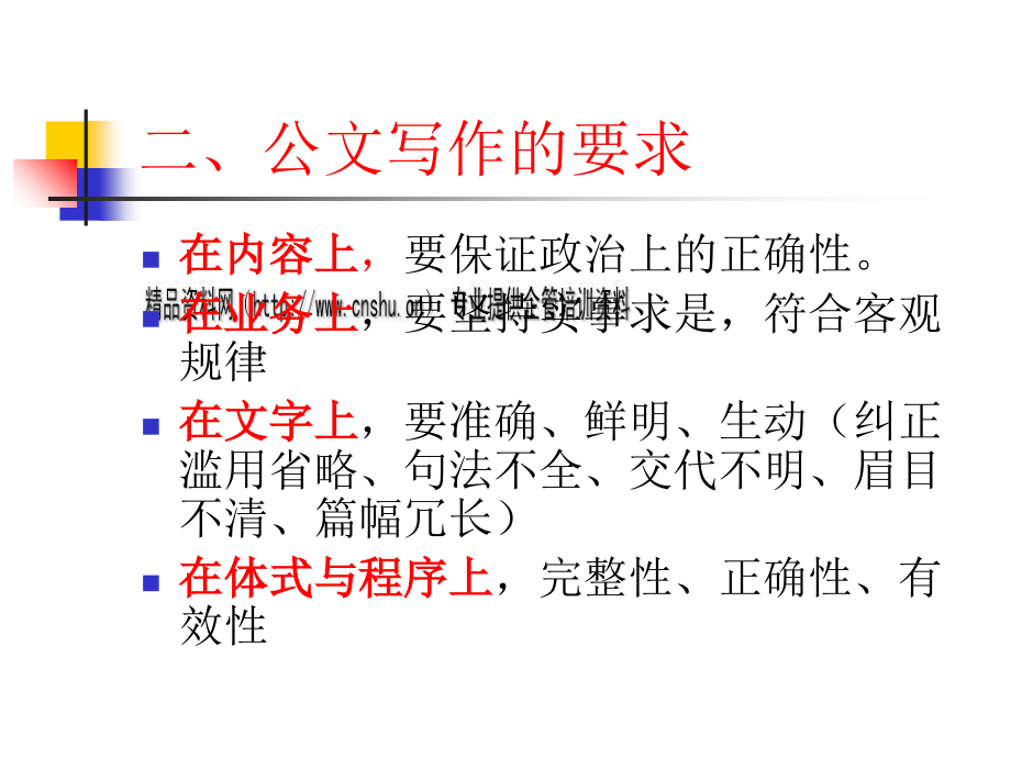 公文写作技法和结构专业培训_第4页