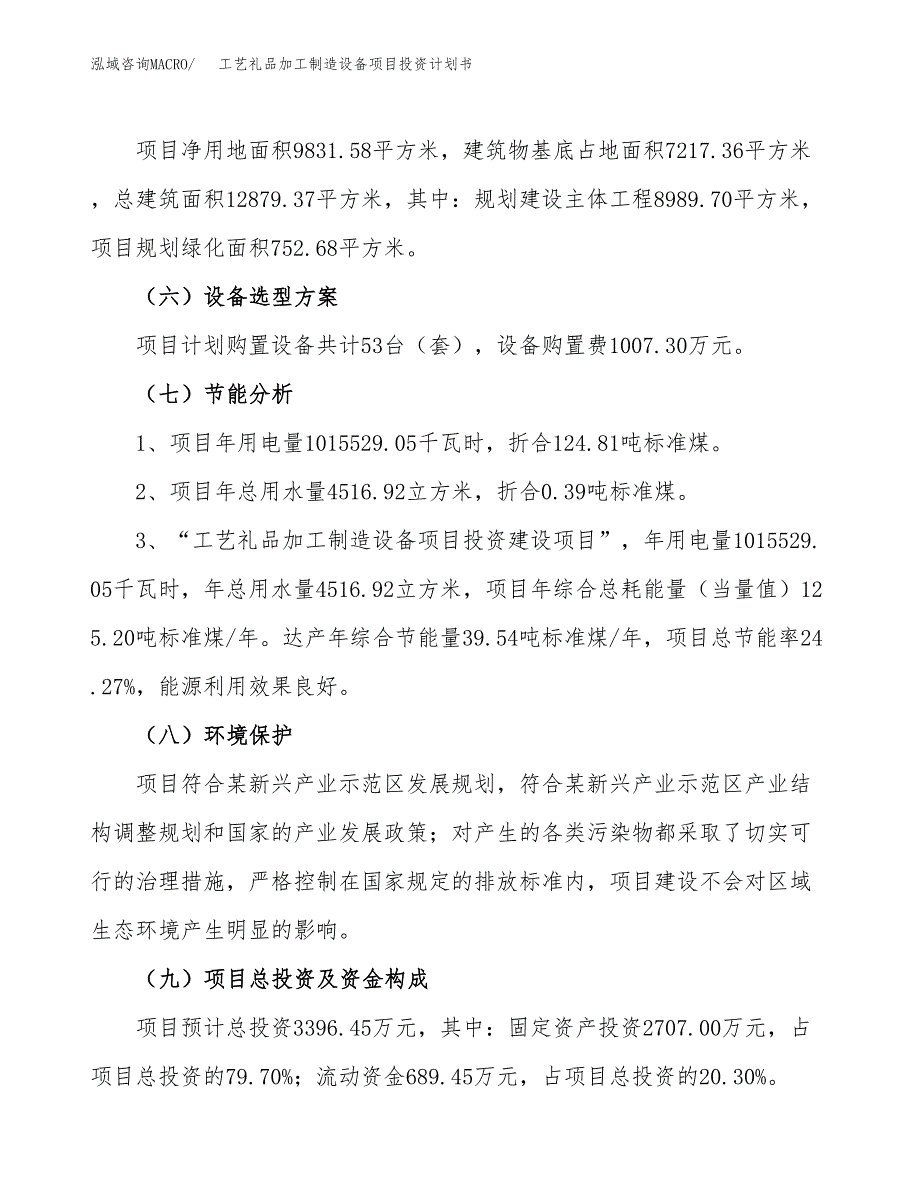 工艺礼品加工制造设备项目投资计划书（15亩）.docx_第2页