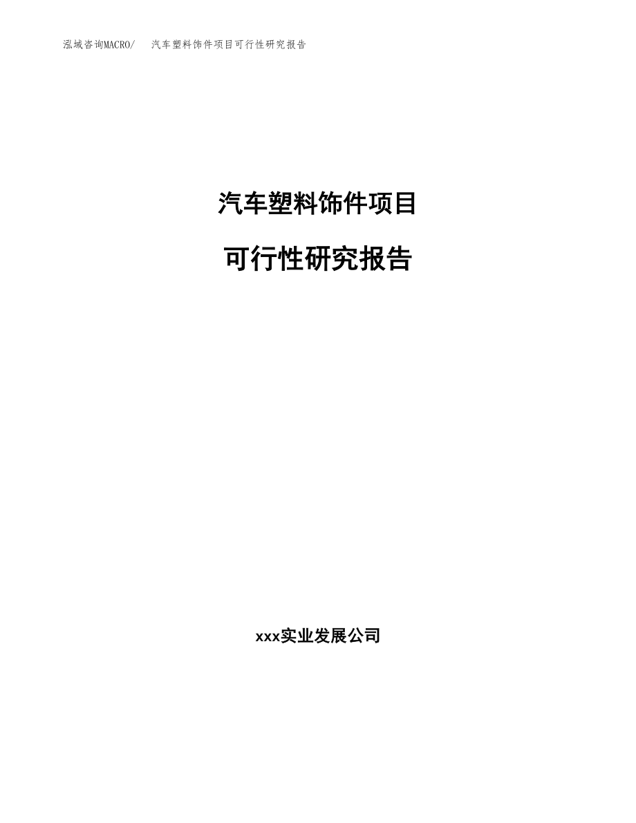 汽车塑料饰件项目可行性研究报告(可编辑)_第1页