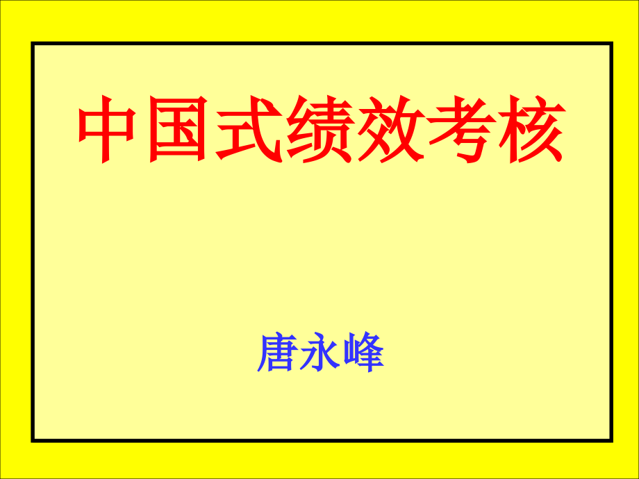 中国式绩效考核培训课件_第2页