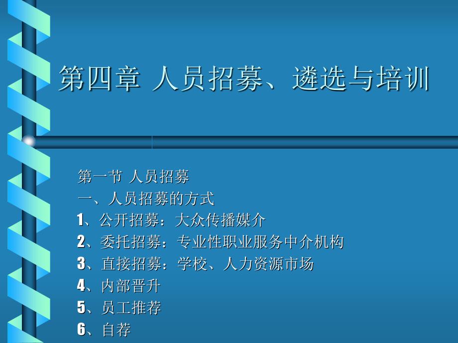 人员的招募、遴选与培训_第1页