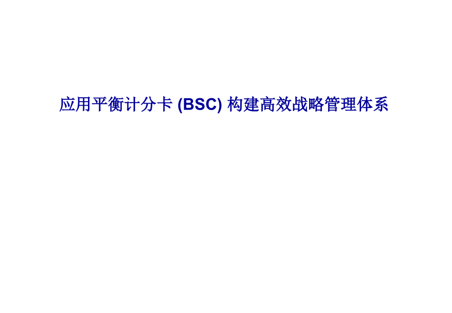 应用平衡计分卡 (bsc) 构建高效战略管理体系_第1页