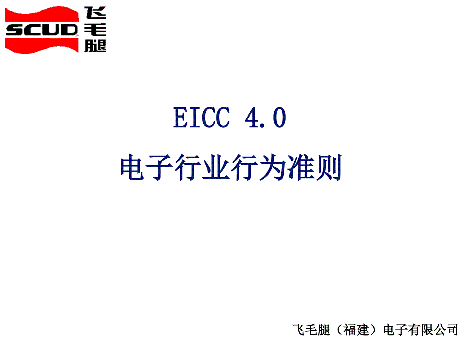 电子行业行为准则概论_第1页