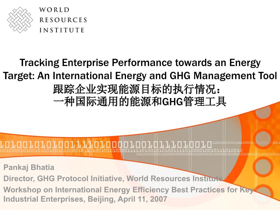 一种国际通用的能源与ghg管理工具介绍_第1页