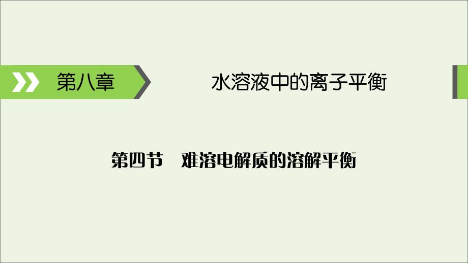 2020高考化学大一轮复习 第八章 水溶液中的离子平衡 第4节 考点1 难溶电解质的溶解平衡及应用课件_第1页