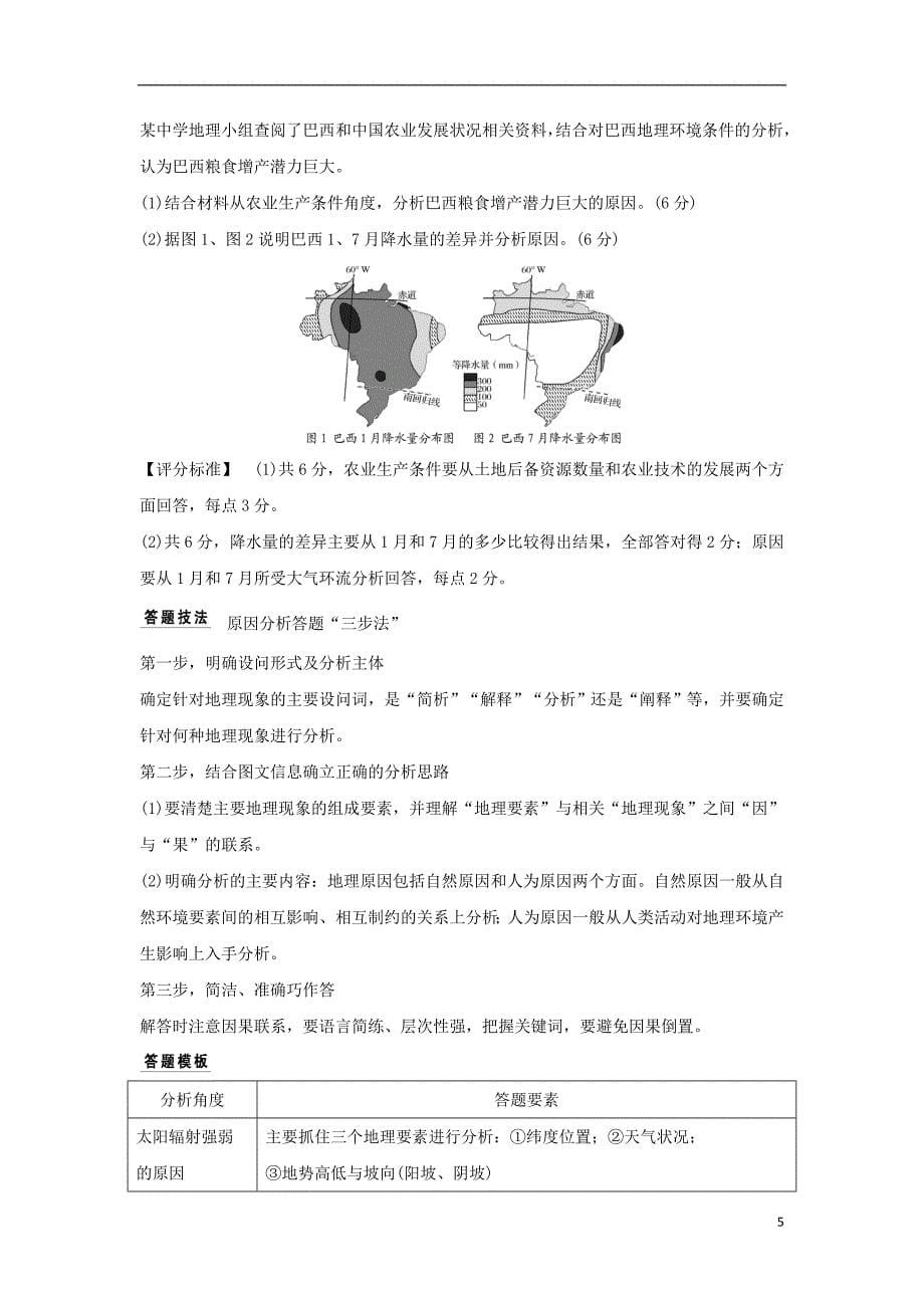 （全国通用）2018版高考地理二轮复习 第三部分 考前增分策略 专题十三 题型技法指导 题型二 综合题规范答题建模学案_第5页