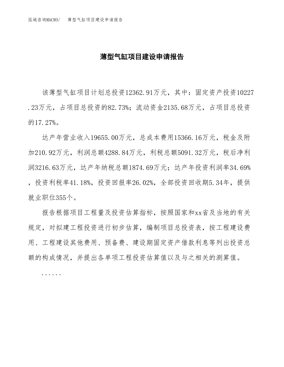 薄型气缸项目建设申请报告模板.docx_第2页