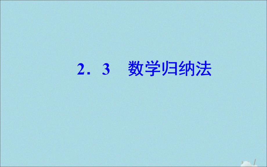 2019秋高中数学 第二章 推理与证明 2.3 数学归纳法课件 新人教a版选修2-2_第2页