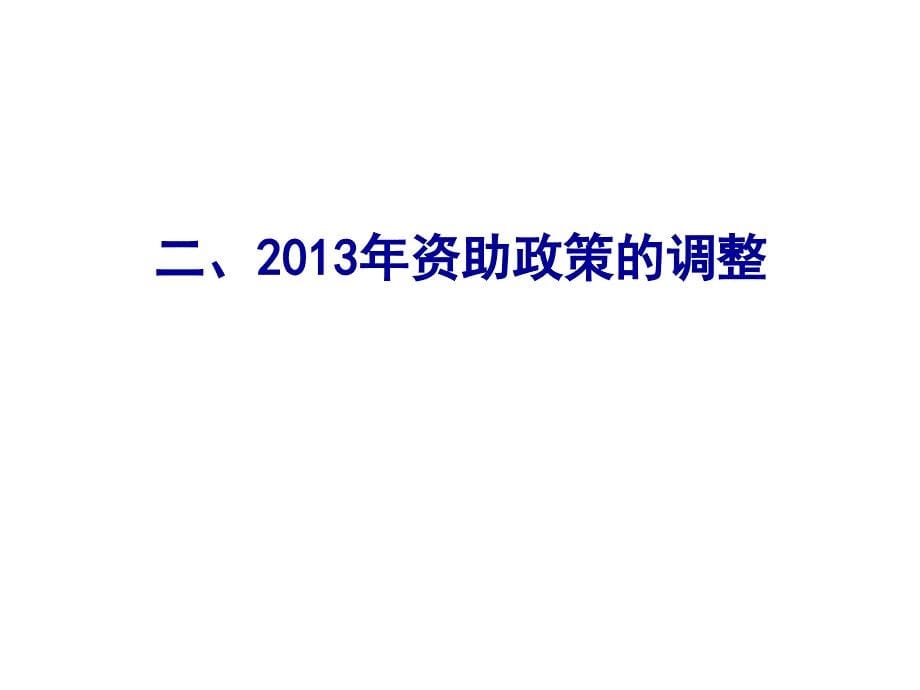 项目初审情况政策调整及国际合作申报事宜简版.ppt_第5页