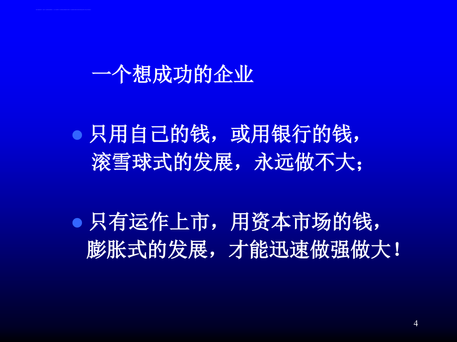 我国企业国际上市基本规则与实务运作.ppt_第4页