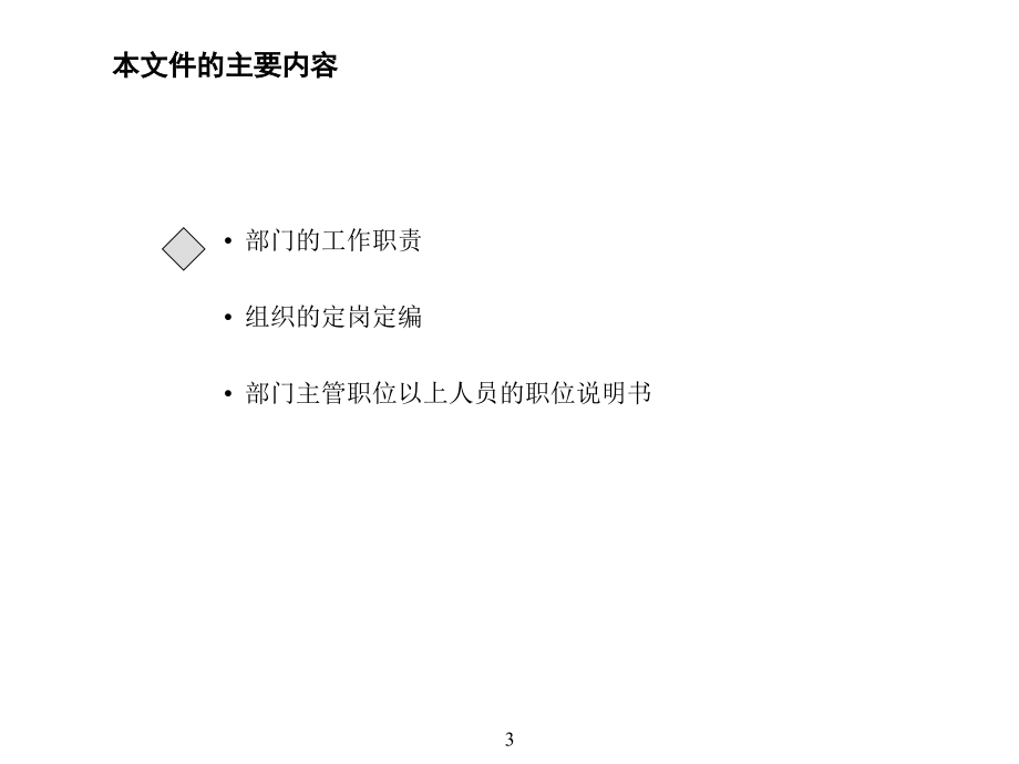 某公司部门职责和定岗定编和职位说明书_第3页