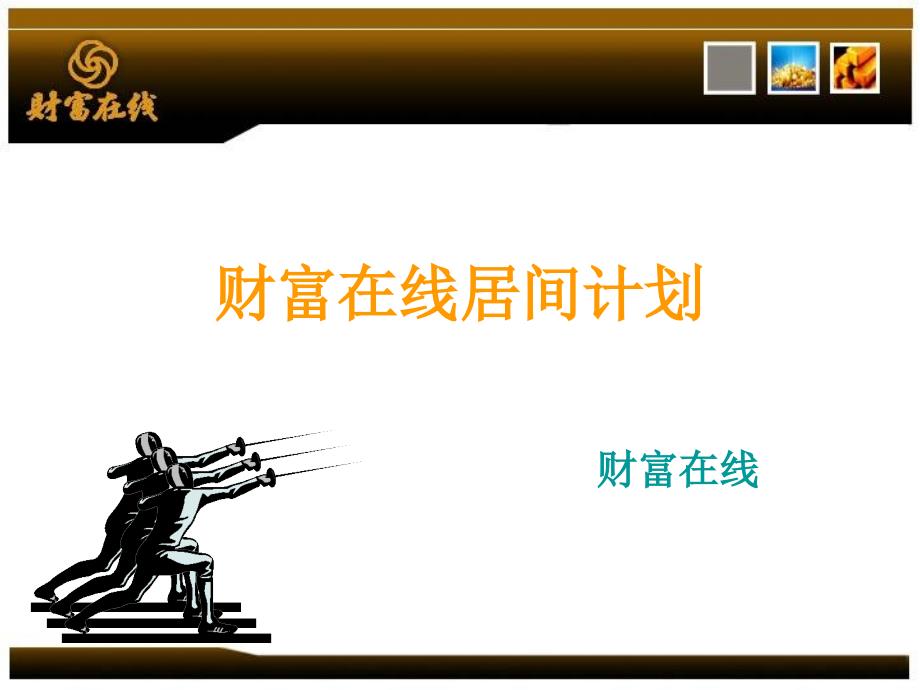 财富在线居间计划流程.ppt_第1页