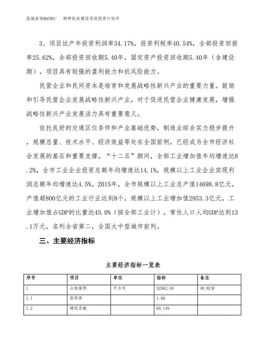 特种机床建设项目投资计划书（总投资12000万元）.docx_第4页