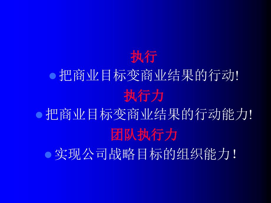 怎样打造企业执行力.ppt_第3页