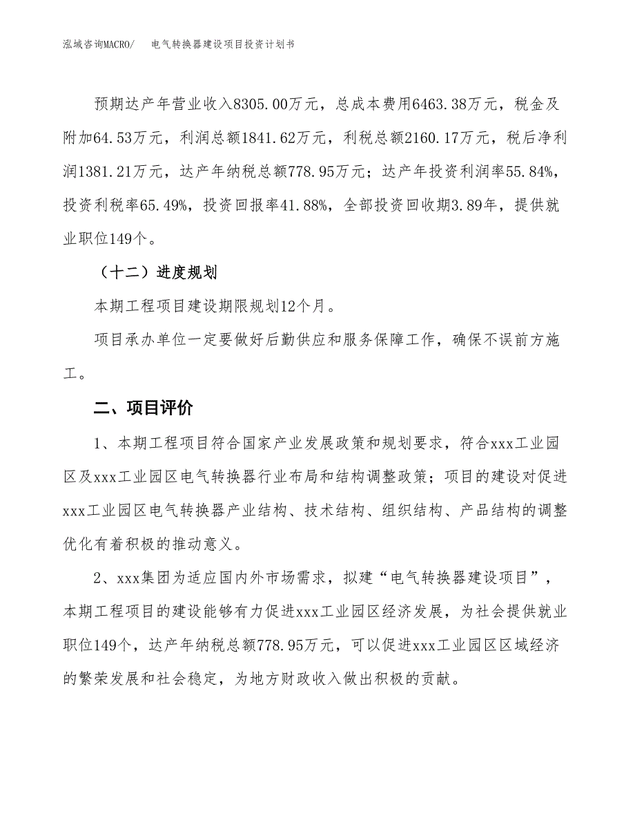 电气转换器建设项目投资计划书（总投资3000万元）.docx_第3页