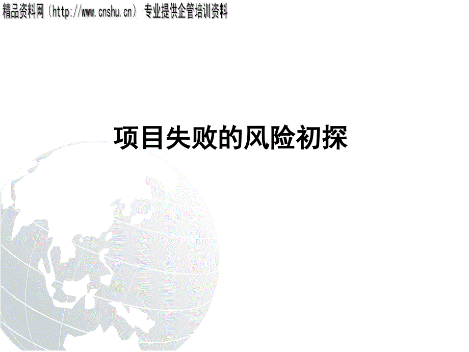 项目失败的风险初探培训.ppt_第1页