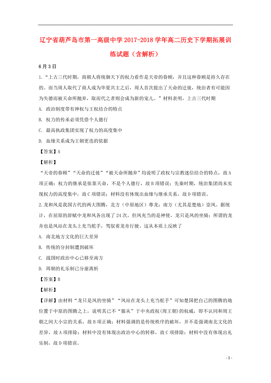 辽宁省2017-2018学年高二历史下学期拓展训练试题（含解析）_第1页